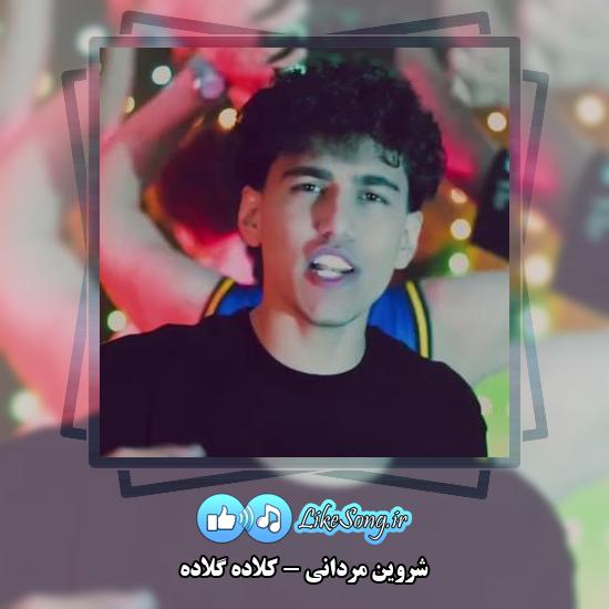 دانلود آهنگ شروین مردانی کلاده گلاده